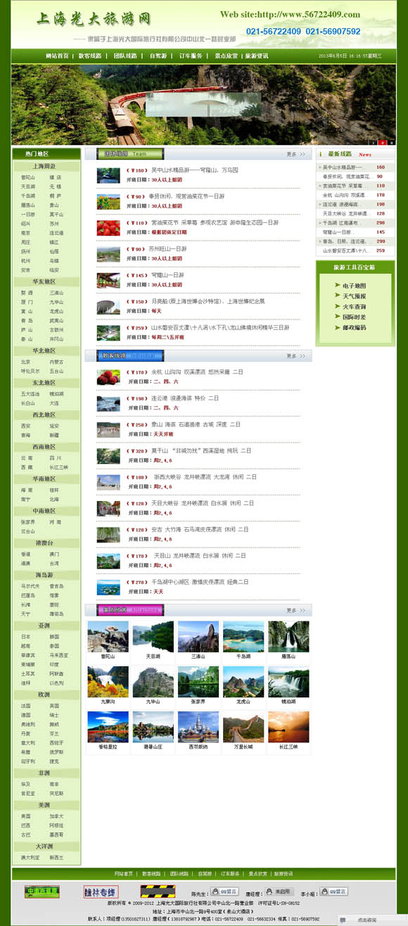上海光大国际旅行社有限公司