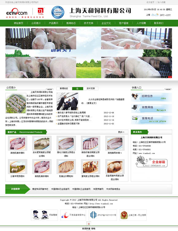 上海天和饲料有限公司