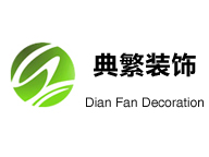 上海典繁景观装饰
